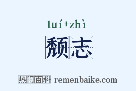 颓志是什么意思的图片